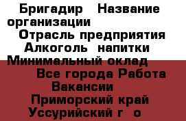 Бригадир › Название организации ­ Fusion Service › Отрасль предприятия ­ Алкоголь, напитки › Минимальный оклад ­ 20 000 - Все города Работа » Вакансии   . Приморский край,Уссурийский г. о. 